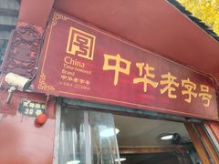 -洞子口张老二凉粉(文殊院店)