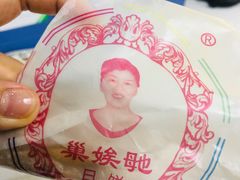 -巢娭毑月饼店(洞井路店)