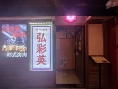 -弘彩英·烤牛舌·年糕火锅(蓝色港湾店)
