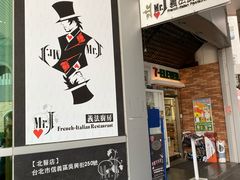 门面-Mr.J义法厨房(北医店)
