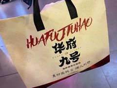 -华府九号海鲜烧烤大排档(龙域店)