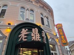 -老鼎丰(靖宇街总店)