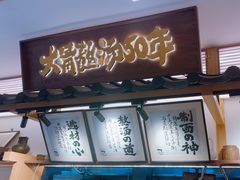 -味千拉面(新世界百货南京店)