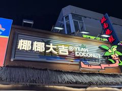 -椰椰大吉(侨港店)