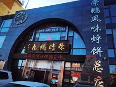 -荣鹏风味烀饼总店