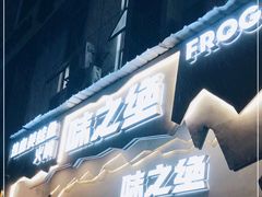 门面-味之绝美蛙鱼头火锅(高新店)