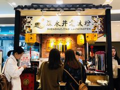 门面-深水井老冰粉(解放碑英利大融城店)