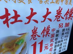 -阜阳杜大大卷馍(塘沽路店)