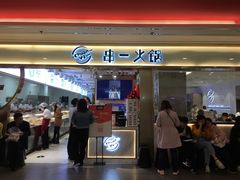 门面-串一火锅(赛格国际购物中心店)