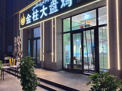 -金柱大盘鸡(跃进街店)