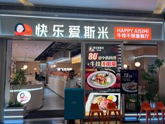 -快乐爱斯米牛排自助(亿合城店)