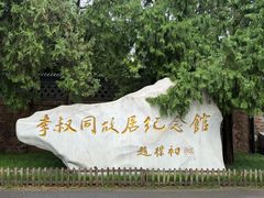 -李叔同故居纪念馆