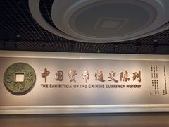 -中国钱币博物馆