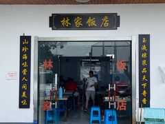 门面-林家饭店(新林公路店)