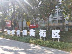 -289艺术PARK