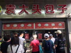门面-袁大头包子(光华路店)
