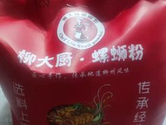 -柳大厨螺蛳粉(人民路总店)