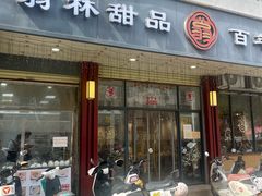 -翁林甜品