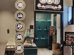-潮粥荟·潮汕砂锅粥(朝阳大悦城店)