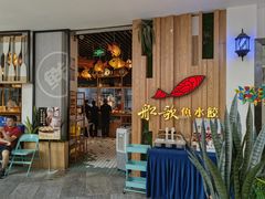 -船歌·鱼水饺青岛菜(枫蓝国际购物中心店)