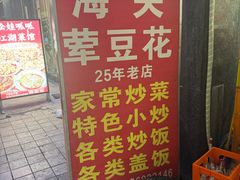 -海关荤豆花(洋河一路店)