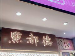 门面-点都德(聚福楼店)