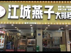 -江城燕子大排档(江汉路步行街店)