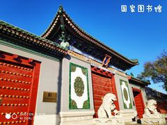 -国家图书馆·古籍馆