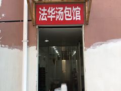 门面-法华汤包馆(法华镇路店)