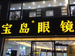 -宝岛眼镜·星创视光中心(黄河店)