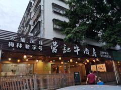 门面-营记牛肉火锅·大埔客家菜(上梅林店)