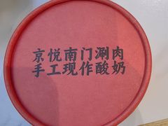 -京悦南门涮羊肉(长寿路店)