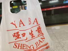 -哑巴生煎(临顿路店)