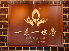-一叶一世界•素食餐厅(新光天地店)
