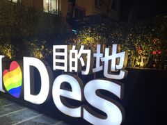 -北京目的地酒吧