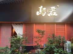 -乌君·酒场·炭火烧鸟(侨城坊店)