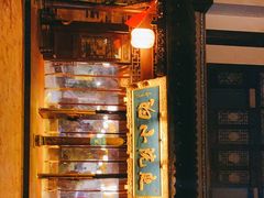 门面-庭院小酌(瑞莲街店)