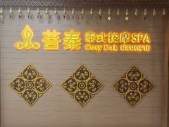 -菩泰·泰式草本按摩SPA(国大城市广场店)
