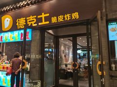 -德克士(前门店)