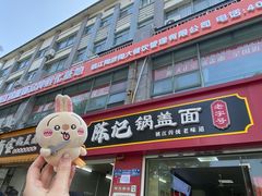-陈记锅盖面(长江路店)