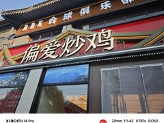 -偏爱炒鸡(老县衙店)