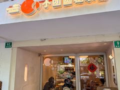 -小团圆糖水铺(襄阳南路店)
