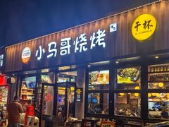 -本色.小马哥烧烤(五一路总店)