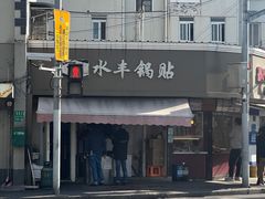 -水丰锅贴(延吉东路店)