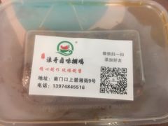 -浪哥卤味捆鸡(南门口店)