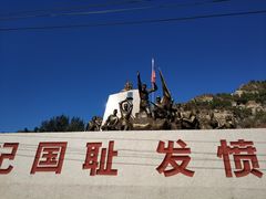 -平西抗日烈士陵园