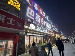 -巴特餐饮6加1音乐餐吧·新疆菜