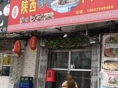 门面-陕西特色牛肉面