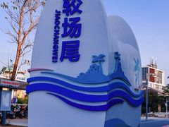 -较场尾
