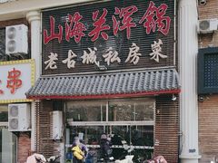 -山海关浑锅(秦皇岛首店)